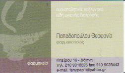 ΦΑΡΜΑΚΕΙΟ ΦΑΡΜΑΚΕΙΑ ΔΑΦΝΗ ΠΑΠΑΔΟΠΟΥΛΟΥ ΘΕΟΦΑΝΙΑ